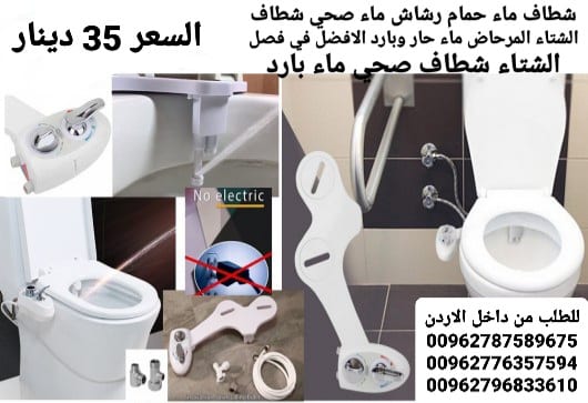 شطاف ماء حمام رشاش ماء صحي شطاف الشتاء المرحاض ماء حار وبارد الافضل في فصل الشتاء