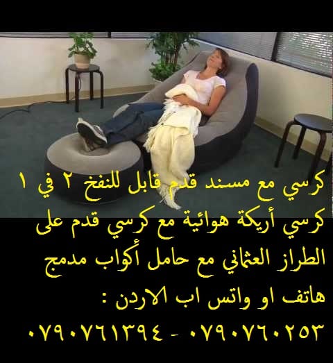 مقعد طويل ومريح قابل للنفخ مع مسند للقدمين من انتكس كرسي مع مسند قدم قابل للنفخ 2 في 1 كرسي أريكة هوائية مع كرسي قدم على الطراز العثماني
