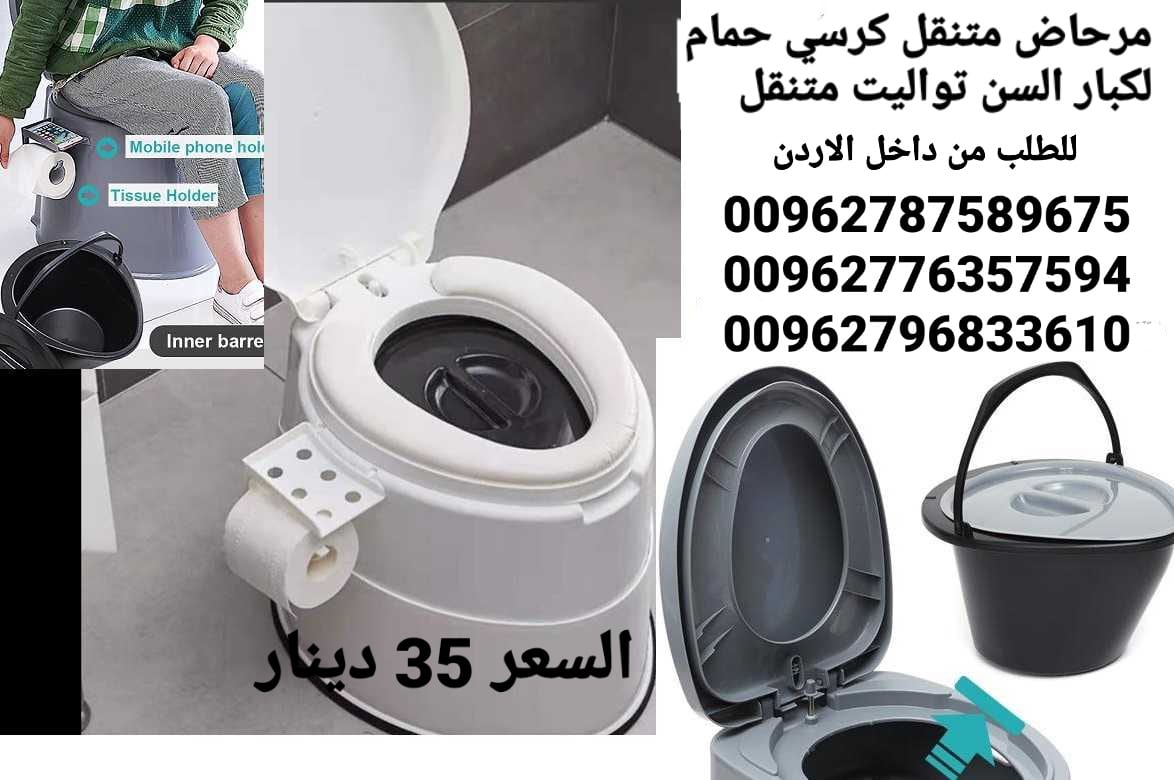 تواليت الحمام المتنقل بتصميم رائع تصميم انسيابي و مريح