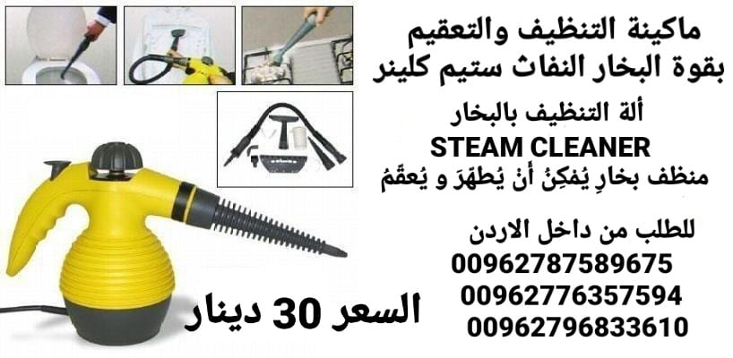 ماكينة تنظيف والتعقيم بقوة البخار النفاث ستيم كلينر التي تستخدم لكافة أنواع التنظيف