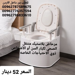 تواليت مرحاض متنقل مقاعد حمام لكبار السن
