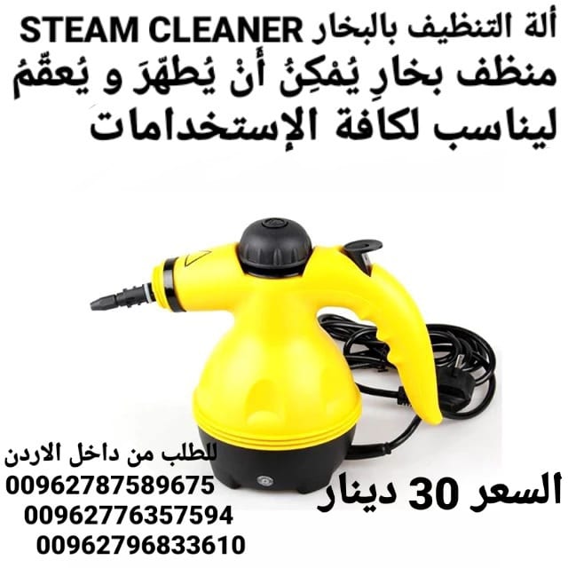 ماكينة تنظيف والتعقيم بقوة البخار النفاث ستيم كلينر التي تستخدم لكافة أنواع التنظيف