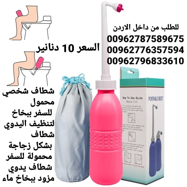 شطاف صحي مريح للسفر بسعة 650 مل مع شطافة محمولة