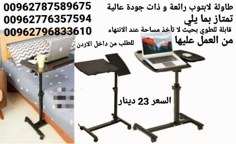 طاولة اكل ولابتوب رائعة و ذات جودة عالية تمتاز بما يلي قابلة للطوي