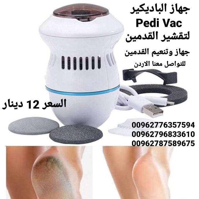 لتقشير القدمين افضل جهاز لتقشير وإزالة الجلد الميت والخشن