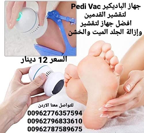 لتقشير القدمين افضل جهاز لتقشير وإزالة الجلد الميت والخشن
