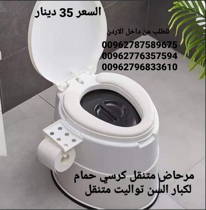 تواليت الحمام المتنقل بتصميم رائع تصميم انسيابي و مريح