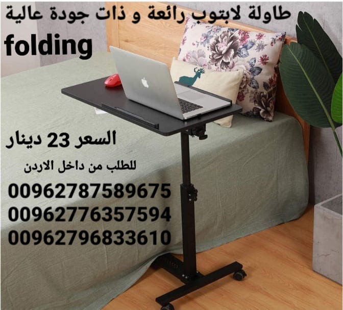 طاولة اكل ولابتوب رائعة و ذات جودة عالية تمتاز بما يلي قابلة للطوي