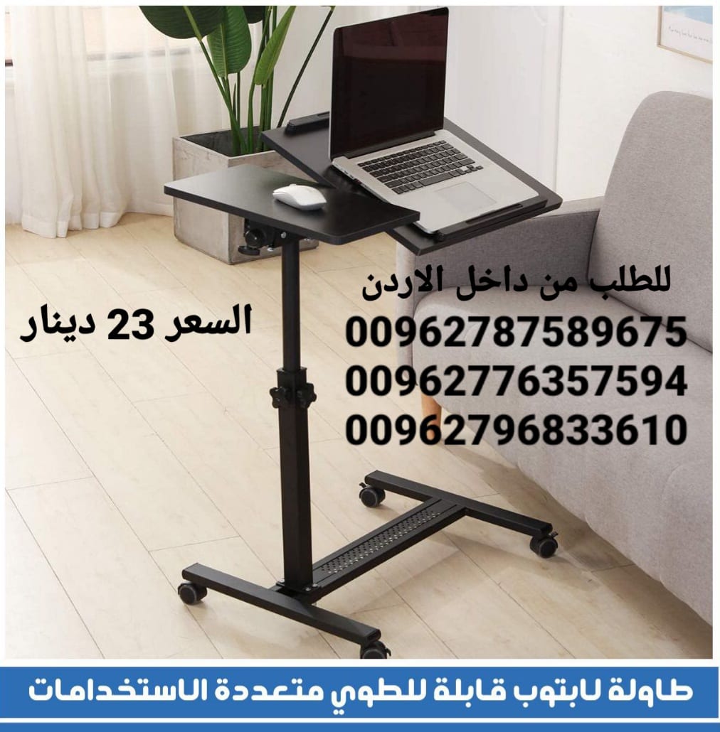 طاولة اكل ولابتوب رائعة و ذات جودة عالية تمتاز بما يلي قابلة للطوي