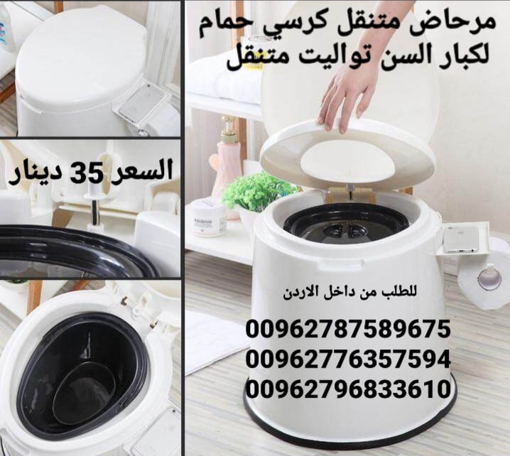تواليت الحمام المتنقل بتصميم رائع تصميم انسيابي و مريح