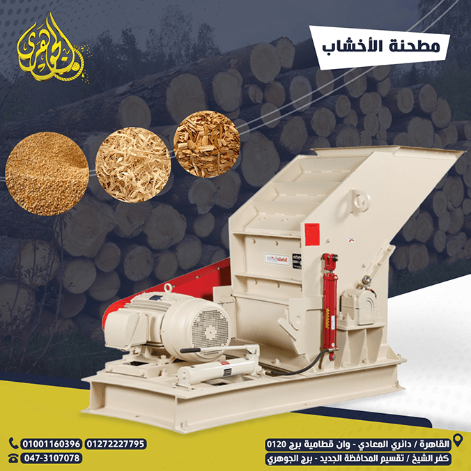 مطحنة الخشب والمخلفات الزراعية