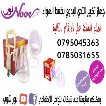 جهاز كاسات تكبير الصدر بالشفط الجهاز امن
