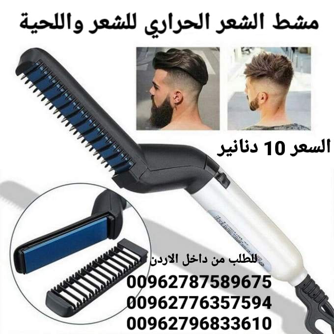 مشط اللحية والشعر للرجال
