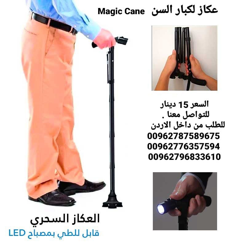 عكازه الطبيه لكبار السن و ذوي الاحتياجات الخاصه عصا و عكاز ماجيك