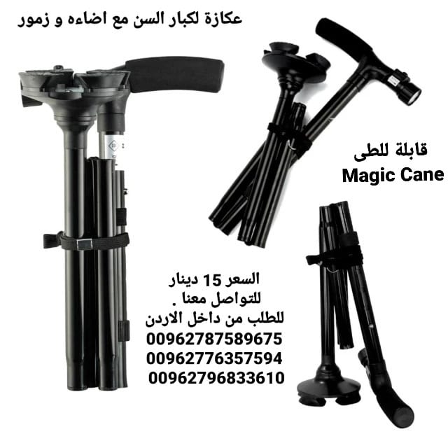 عكازه الطبيه لكبار السن و ذوي الاحتياجات الخاصه عصا و عكاز ماجيك