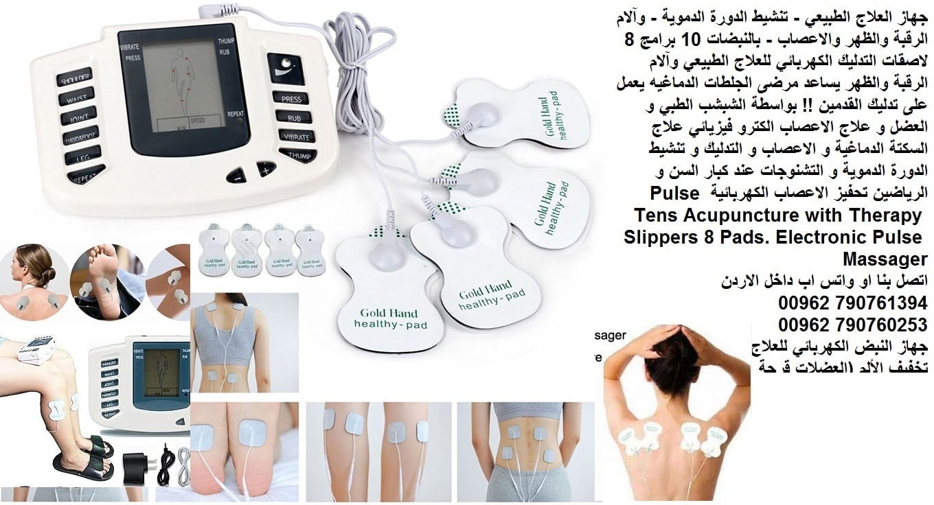 علاج السكتة الدماغية و الاعصاب و التدليك للعضلات وتنشيط الجسم عن طريق التنبية العضلي وتحفيز الاعصاب جهاز الذبذبات الكهربائية للعلاج الطبيعي