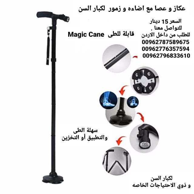 عكازه الطبيه لكبار السن و ذوي الاحتياجات الخاصه عصا و عكاز ماجيك