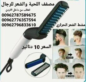 مشط اللحية والشعر للرجال