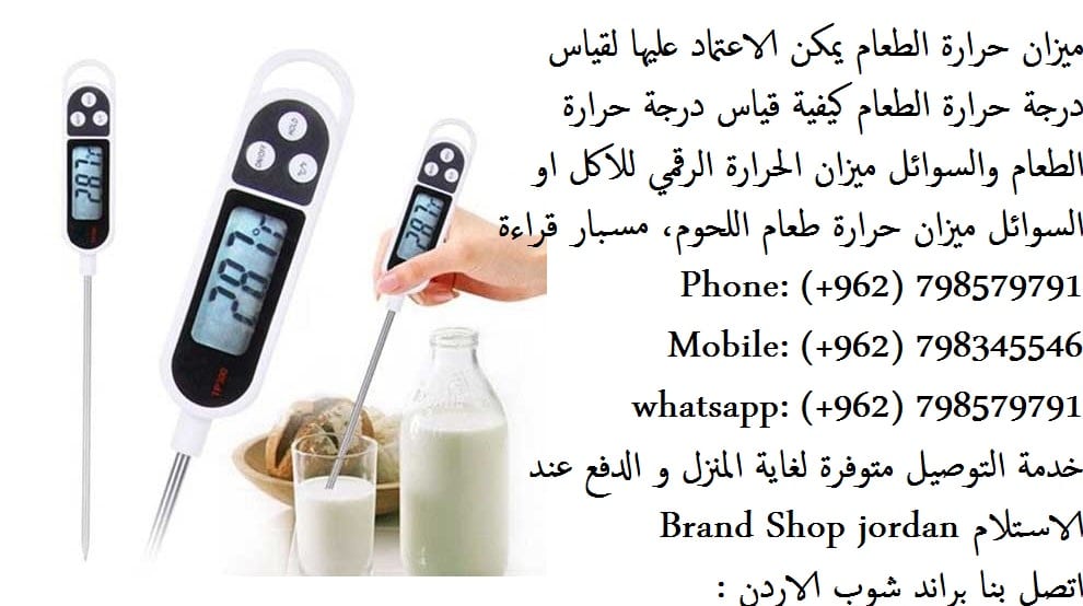 استخدام ميزان حرارة الطعام: ضروري في المطبخ - قياس حررة الاكل (ميزان حرارة الطعام) يمكن الاعتماد عليها قياس درجة حرارة الطعام