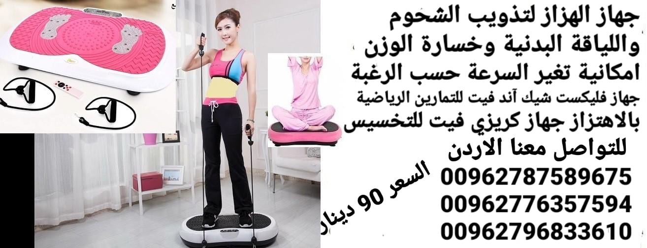 جهاز حرق الدهون بالاهتزاز crazy fit جهاز كريزي فيت هو الجهاز الاول في العالم