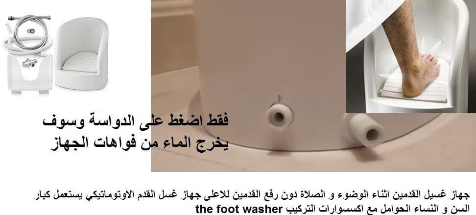 جهاز الوضوء غسيل القدمين Jordan Amman Phone: (+962)