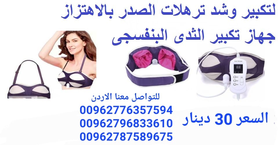 جهاز تكبير الثدى البنفسجي للسيدات يعمل بالكهرباء جهاز تكبير الثدي الكهربائي البنفسجي