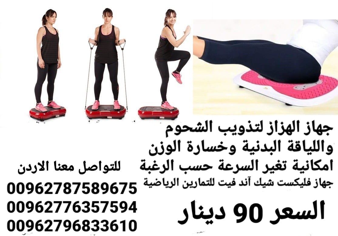 جهاز حرق الدهون بالاهتزاز crazy fit جهاز كريزي فيت هو الجهاز الاول في العالم الذي يعمل على تنحيف وتخسيس الجسم