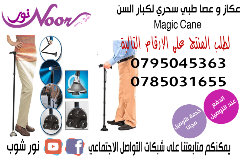 العكاز السحريه / عكاز كبار السن الاصليه مزودة ب 4 قواعد منع الانزلاق