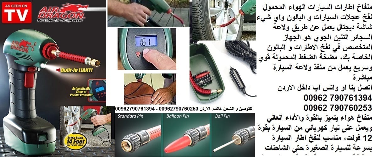 مضخة تعبئة هواء الأطارات منفاخ الهواء لتعبئة الإطارات - منفاخ الاصلي لاطارات السيارة منفاخ هواء اطارات