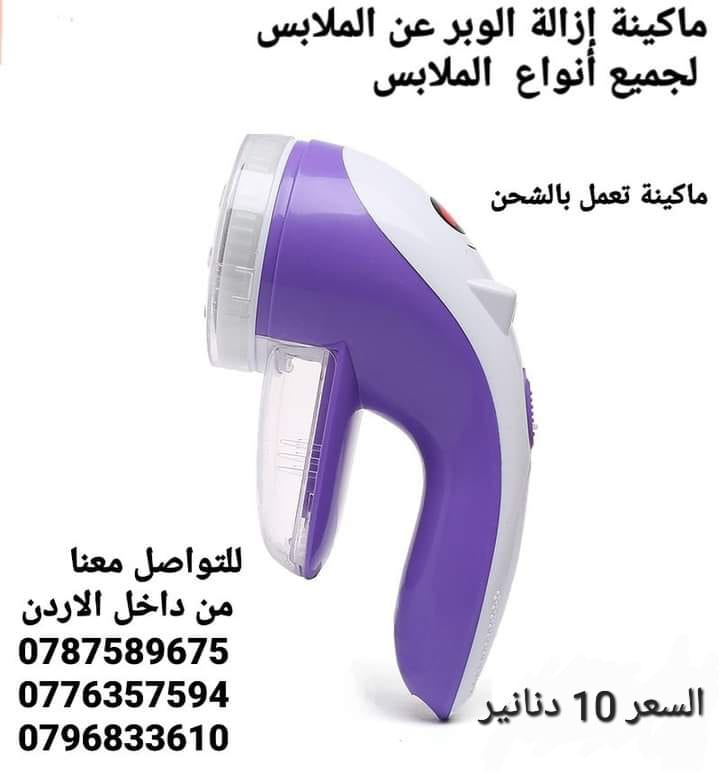 الة إزالة الوبر عن الملابس . لجميع أنواع الملابس بسهولة وسرعة