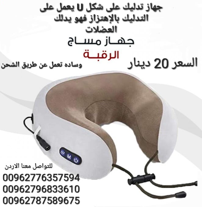 جهاز تدليك الرقبة يساعدك على التخلص من آلام و عضلات الرقبة ويعطيك الشعور بالراحة