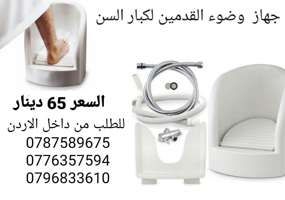 جهاز وضوء القدمين أقل سعر في الاردن 65 دينار اجهزه غسل القدمين اثناء الوضوء و الصلاة