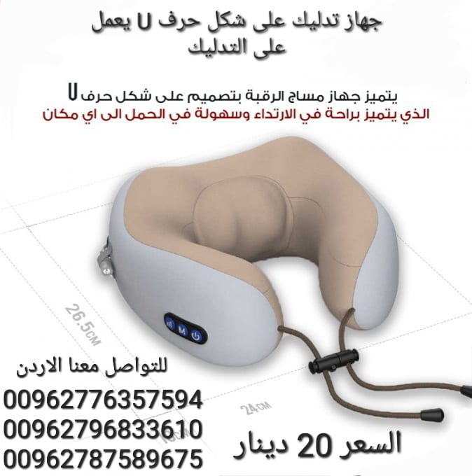 جهاز تدليك الرقبة يساعدك على التخلص من آلام و عضلات الرقبة ويعطيك الشعور بالراحة و الاسترخاء بعد يوم عمل طويل