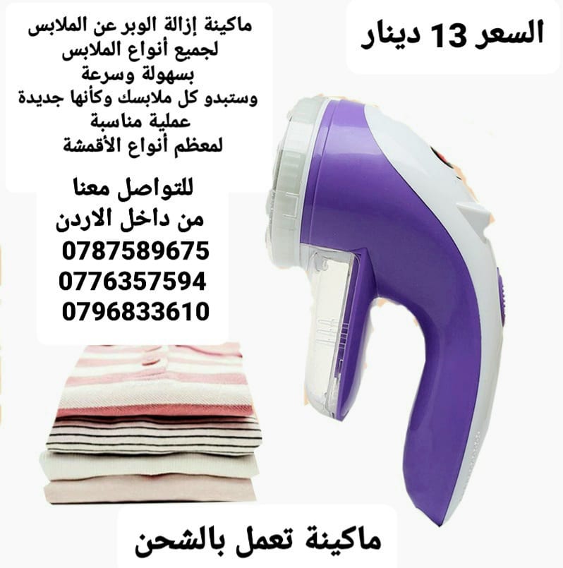 ماكينة إزالة الوبر عن الملابس . لجميع أنواع الملابس بسهولة وسرعة وستبدو كل ملابسك وكأنها جديدة