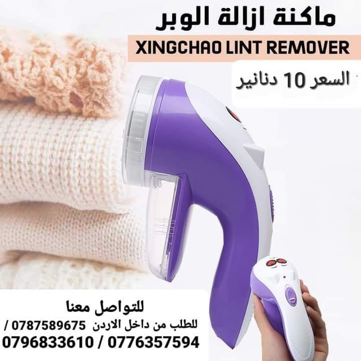 الة إزالة الوبر عن الملابس . لجميع أنواع الملابس بسهولة وسرعة