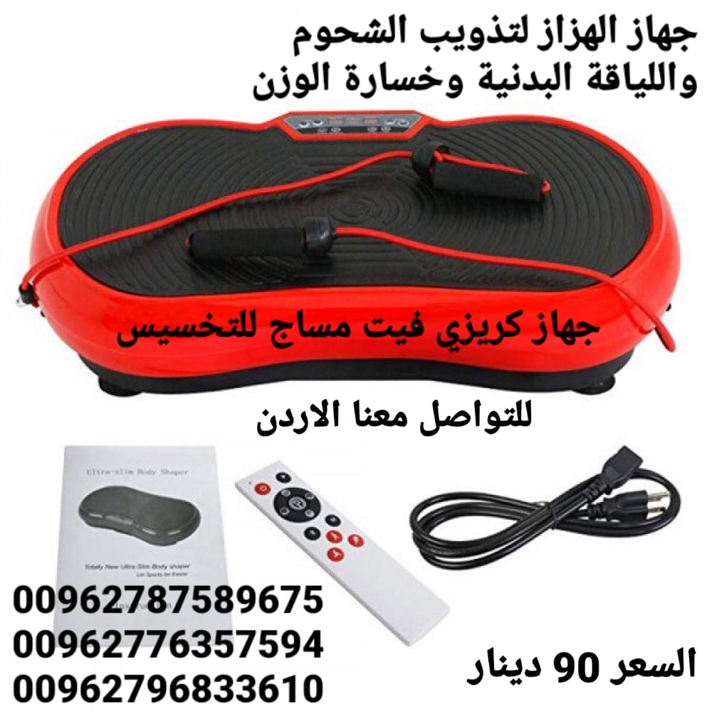 جهاز حرق الدهون بالاهتزاز crazy fit جهاز كريزي فيت هو الجهاز الاول في العالم الذي يعمل على تنحيف وتخسيس الجسم