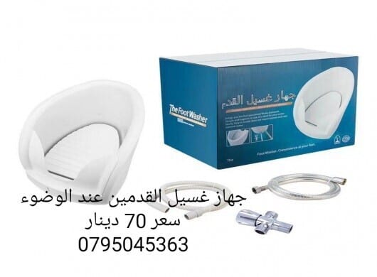 جهاز غسيل القدم الاوتوماتيكي