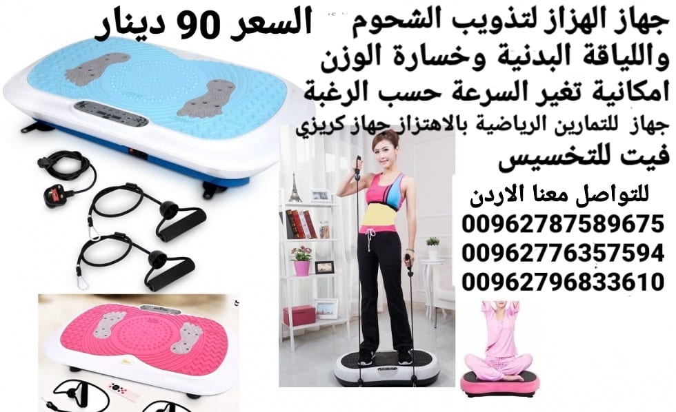 جهاز حرق الدهون بالاهتزاز crazy fit جهاز كريزي فيت هو الجهاز الاول في العالم