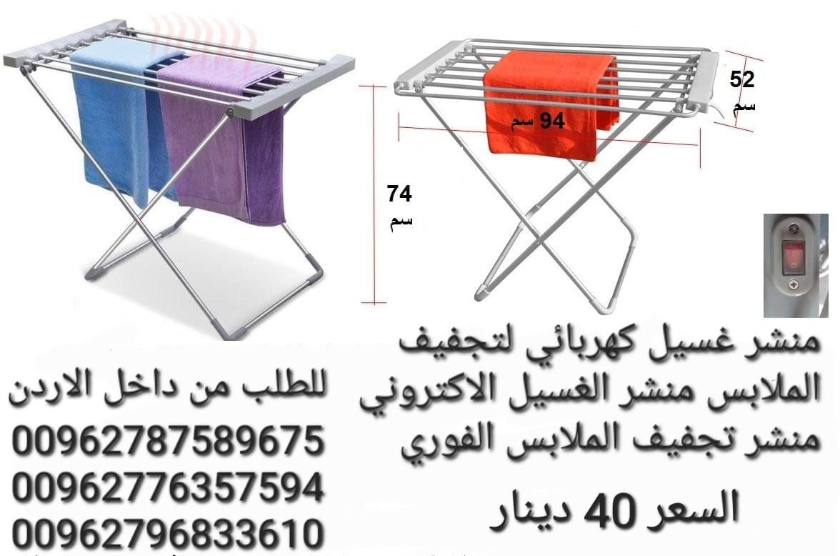 جهاز تنشيف الملابس منشر غسيل كهربائي لتجفيف الملابس منشر الغسيل الاكتروني منشر تجفيف الملابس الفوري جهاز كهربائي
