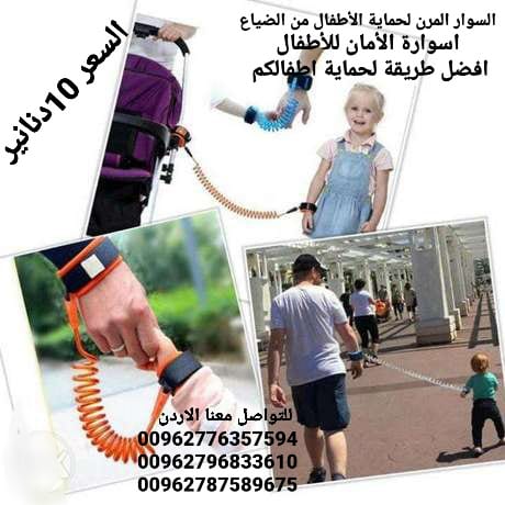 السوار المرن لحماية الأطفال من الضياع اسوارة الأمان للأطفال