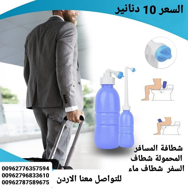 شطاف الاصلي للسفر شطافة السفر المحمولة يدوية يمكنك استخدامها أثناء السفر
