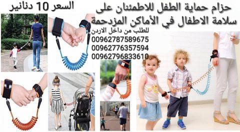 حزام حماية الطفل من الفقدان في الأماكن المزدحمة أثناء المشى السوار المرن للاطمئنان على سلامة الاطفال من الضياع اسوارة الأمان للأطفال