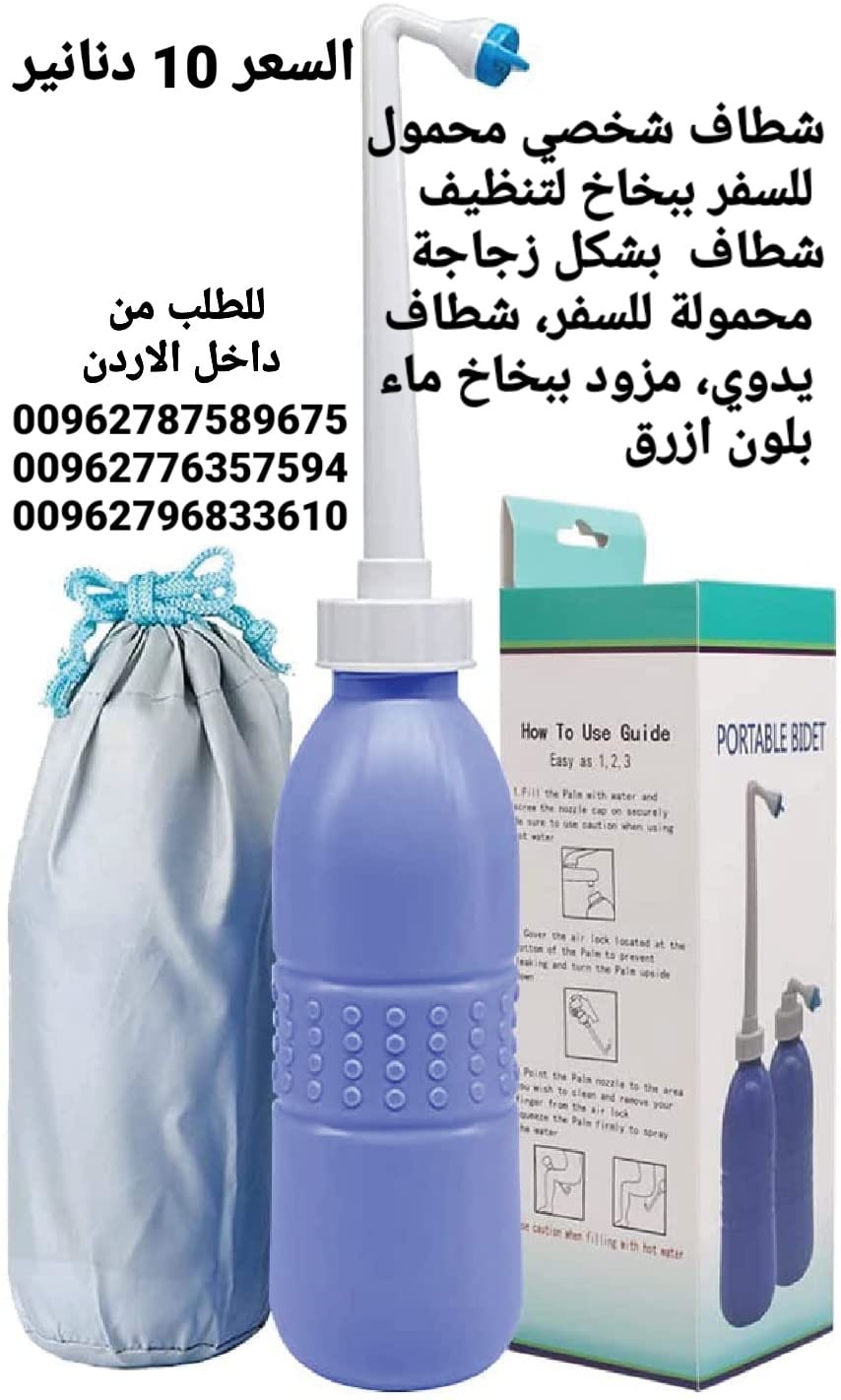 شطاف الاصلي للسفر شطافة السفر المحمولة يدوية يمكنك استخدامها أثناء السفر