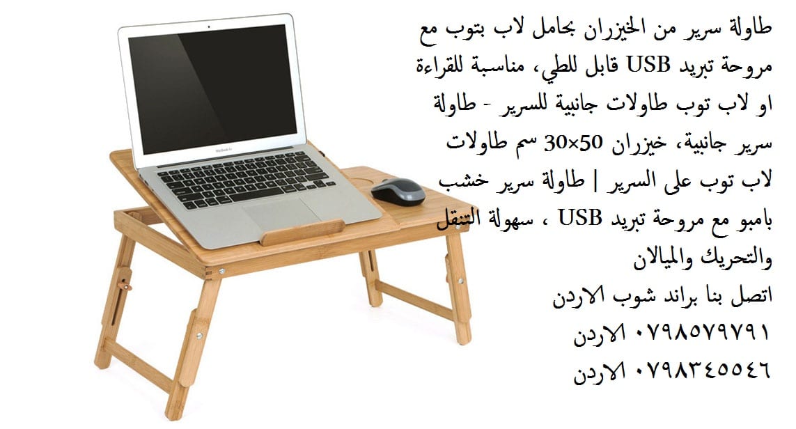 طاولات جانبيه غرف نوم طاولات سرير طاولة سرير حامل كمبيوتر لاب توب طاولة سرير من الخيزران بحامل لاب