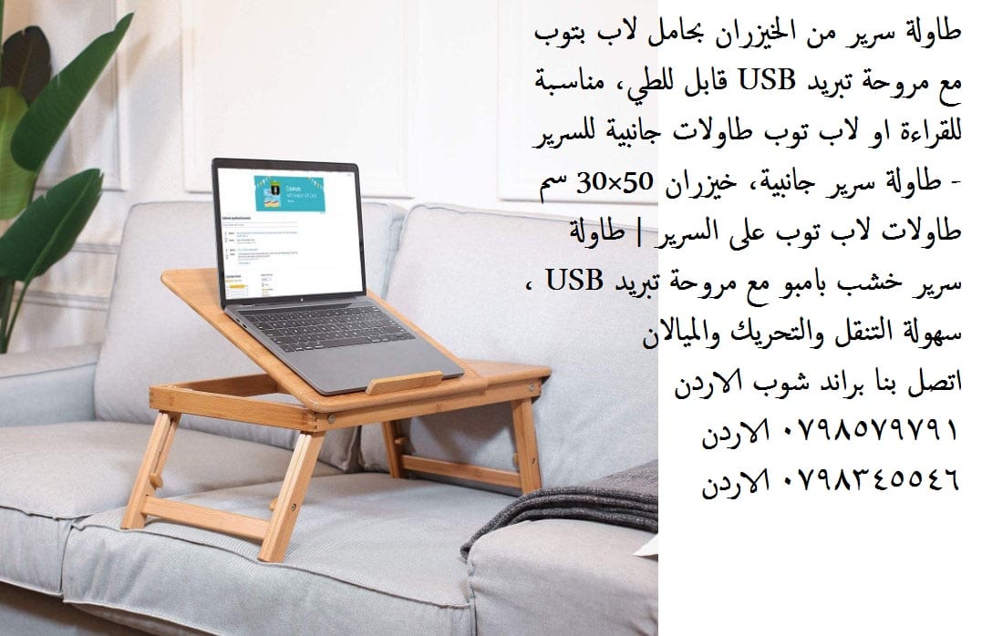 طاولات جانبيه غرف نوم طاولات سرير طاولة سرير حامل كمبيوتر لاب توب طاولة سرير من الخيزران بحامل لاب