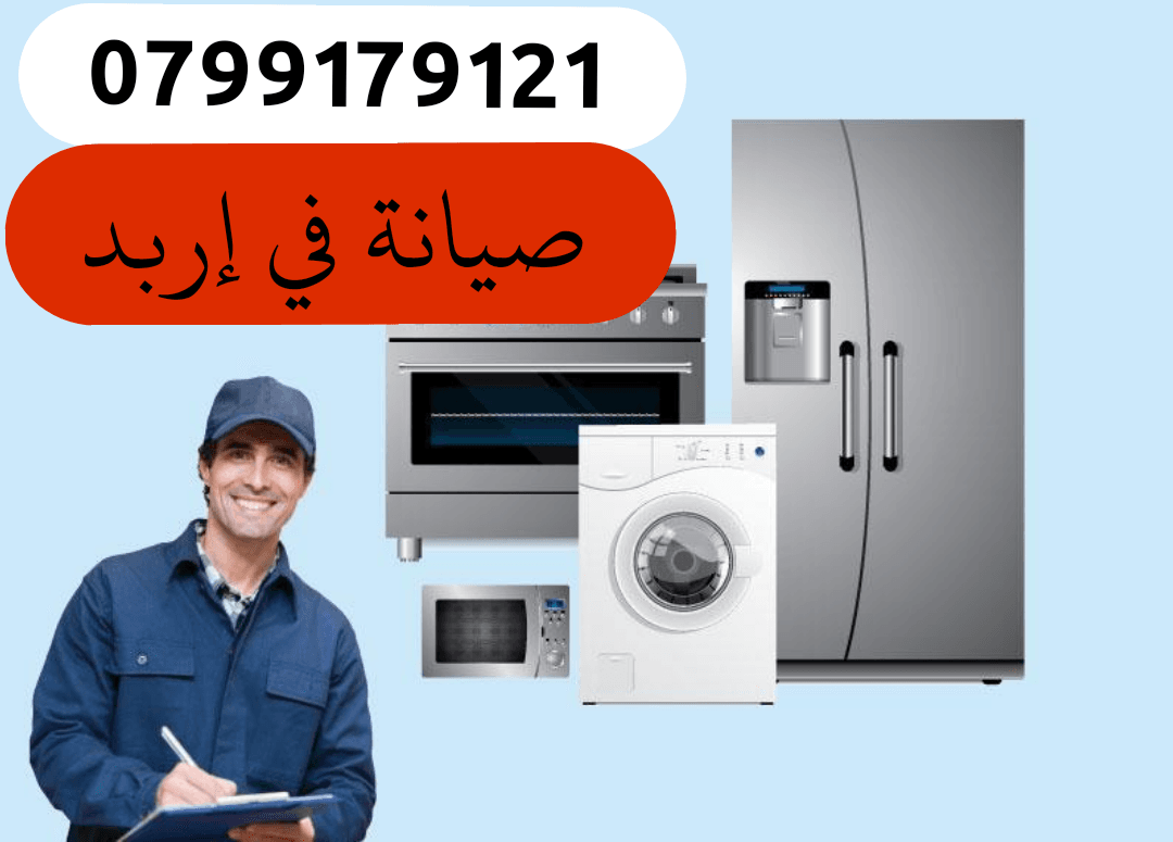 صيانة الغسالات والثلاجات في إربد وقراها