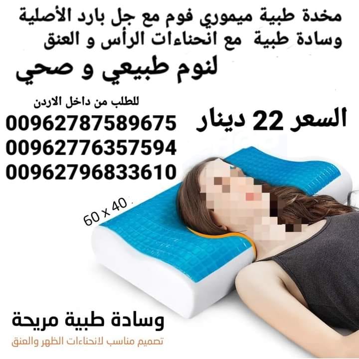 مخدة طبية ميموري فوم مع جل بارد الأصلية وسادة طبية مع انحناءات الرأس و العنق مع جل التبريد لنوم طبيعي و صحي مخدة طبية ميموري فوم مع جل بارد الأصلية لنوم عميق تصلح لمرضى الديسك مريحه جداً. وسادة نوم ص...