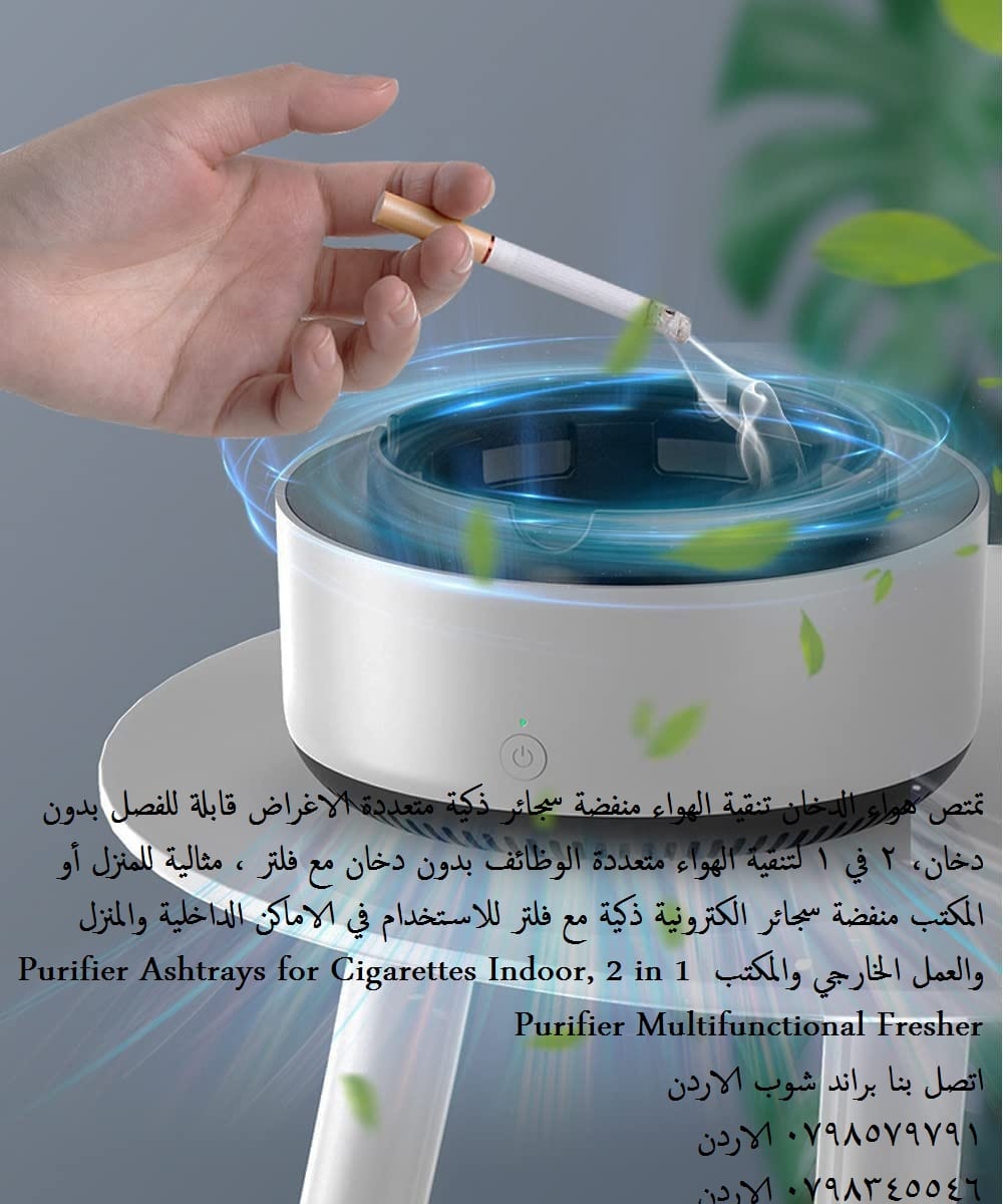 جهاز تنقية الهواء لغرف المنزل، ذكي منقي الدخان تمتص هواء الدخان تنقية الهواء منفضة سجائر ذكية متعددة الاغراض قابلة للفصل بدون دخان