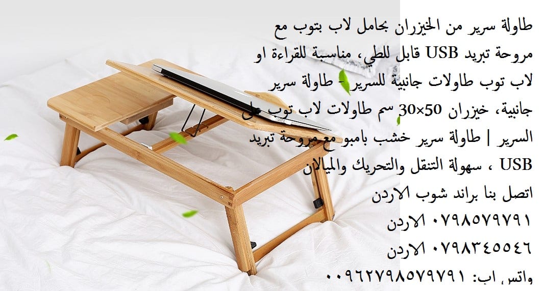 طاولات جانبيه غرف نوم طاولات سرير طاولة سرير حامل كمبيوتر لاب توب طاولة سرير من الخيزران بحامل لاب