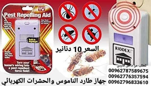 جهاز طارد الفئران والحشرات والناموس الكهربائي الجهاز يصدر ذبذبات لاتتحملها الحشرات